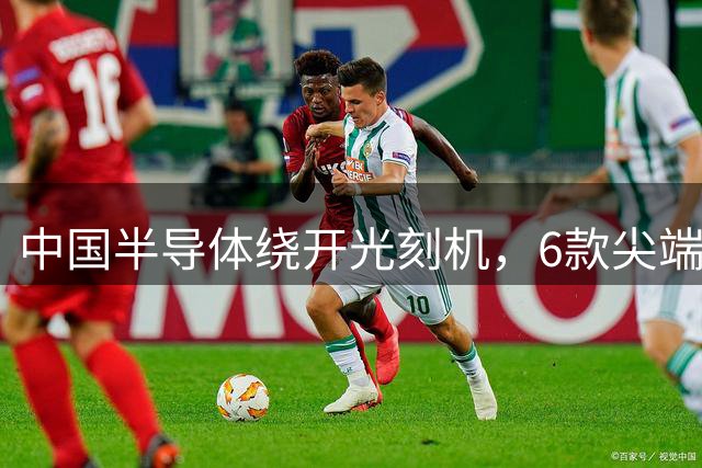中国半导体绕开光刻机，6款尖端设备强势突围