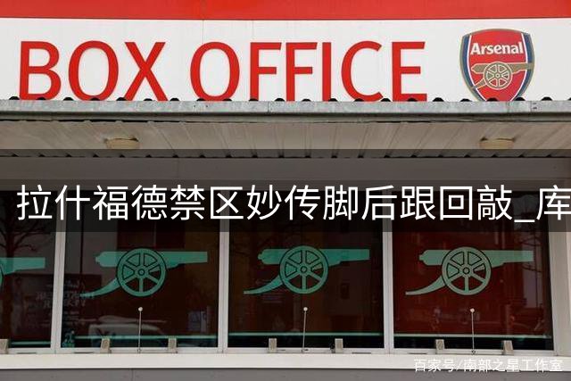 拉什福德禁区妙传脚后跟回敲 库尼亚遭封堵错失良机