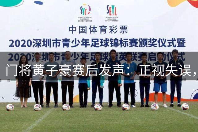 门将黄子豪赛后发声：正视失误，重整旗鼓再出发